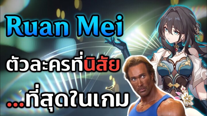 Ruan Mei ตัวละครที่นิสัย...ที่สุดในเกม Honkai Star Rail​ [อกหักครั้งแรก]​