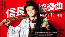 Nobunaga Concerto อุตลุด วีรบุรุษจำเป็น ตอน 11