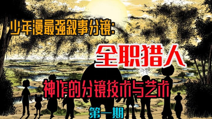 少年漫的最强叙事分镜——全职猎人  【神作的分镜技术与艺术★第一期】