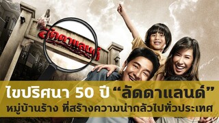 ไขปริศนา "ลัดดาแลนด์" ตำนานหลอน 50 ปี