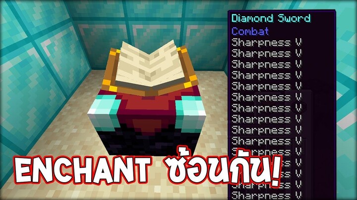 【จะเป็นไง?!】ถ้า Enchant ซ้อนกันได้ | WzMinecraft