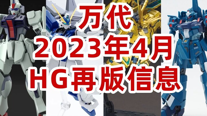 万代2023年4月HG再版信息