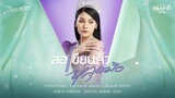 สอเขียนคิ้วหลุดมือ - เวียง นฤมล 【AUDIO VERSION】