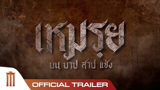 เหมรฺย - Official Trailer [ซับอังกฤษ]