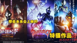 那些未来会上映的特摄作品