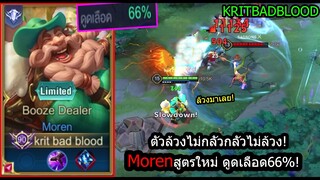 [ROV] ดูดเลือดแรงโคตร! Morenรูนระดับเทพ..ดูดเลือด31%ตั้งแต่เลเวล1! (Rank)