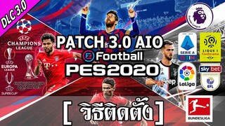 วิธีติดตั้งแพทอัปเดต PATCH 3 0 AIO PES 2020 PC