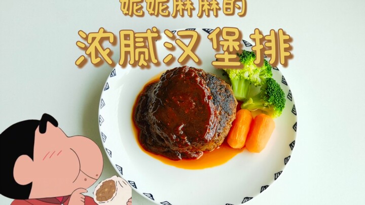 Phong cách giống như "Crayon Shin-chan"! Món hamburger bít tết của Nini! Rất khó chịu! Thật là một h