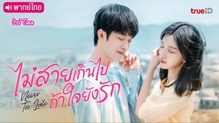 ไม่สายเกินไปถ้าใจยังรัก ตอนที่ 7