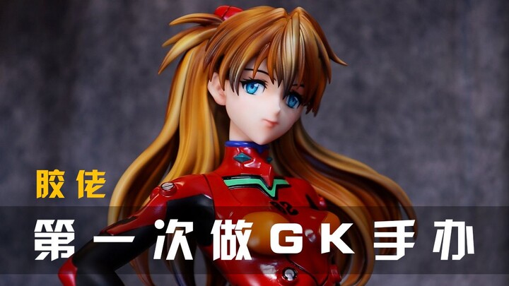 【Asuka.019】第一次做GK手办，好像是叫明日香，开红色高达的