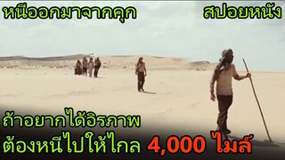 พวกเขาต้องออกเดินทางไกลถึง 4,000 ไมล์ เพื่อให้ได้อิสรภาพ (สปอยหนัง) The Way Back (2010)