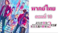 Youkoso Jitsuryoku Shijou Shugi no Kyoushitsu e โรงเรียนแห่งความเป็นเลิศ ภาค 2 ตอนที่ 10 พากย์ไทย