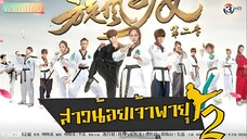 สาวน้อยจ้าวพายุ ภาค 2 ตอนที่ 33  จบ