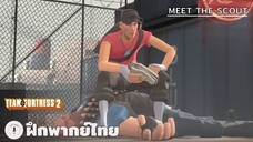 Meet The Scout | Team Fortress 2 (ฝึกพากย์ไทย)