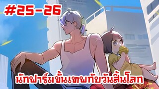 อ่านมังงะ | นักฟาร์มขั้นเทพกับวันสิ้นโลก | ตอนที่25-26(ตอนล่าสุด)