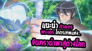 [ตัวละคร] : จันทร์ทรานำพาสู่ต่างโลก |มาโคโตะ ไอ่หนุ่มหน้าจืด แต่ เทพในต่างโลก 💥