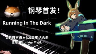 【明日方舟2022感谢庆典】印象曲 Running In The Dark 钢琴首发翻弹