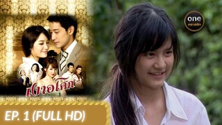 เงาอโศก || EP. 1 (Full HD) || จาก One คลาสสิก