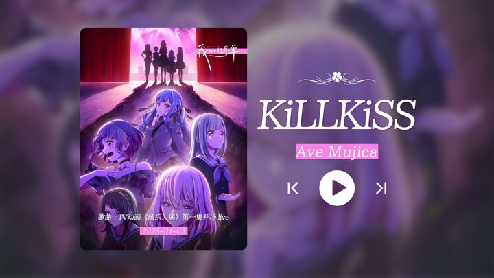 “Ave Mujica！一天不溜冰浑身难受！！！”《KiLLKiSS》