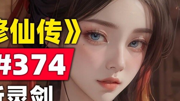 "Mortal Cultivation of Immortality" Spirit Realm Chapter #374 original novel story, Xuantian's Spiri