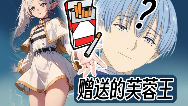 赠送的芙蓉王