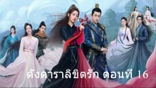 ดั่งดาราลิขิตรัก ตอนที่ 16