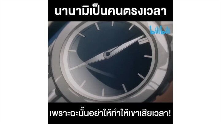 นานามิเป็นคนตรงต่อเวลา : มหาเวทย์ผนึกมาร