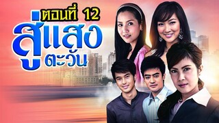 สู่แสงตะวัน 2553 ตอนที่12