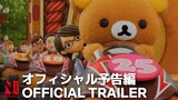 Rilakkuma's Theme Park Adventure | Official Trailer | Netflix Anime