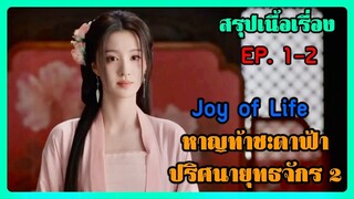 หาญท้าชะตาฟ้า ปริศนายุทธจักร ภาค 2 l ตอนที่ 1-2