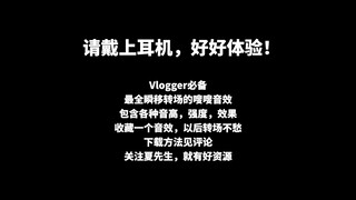 【高端Vlogger必备】全网最全100个瞬移转场音效，有这一套就够了。各种音高、强度、类型，爽翻了！ | 宝藏大叔出品