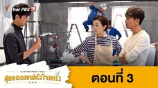 La Grand Maison Tokyo สุดยอดเชฟหัวใจแกร่ง ตอนที่ 03 พากย์ไทย