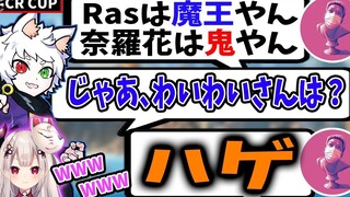 【Ras切片】CR杯的队伍名很随便就决定了却闹了大笑话的Ras【奈羅花／わいわい】