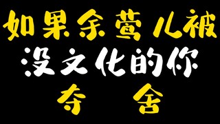 《甄嬛传搞笑研究03》如果余莺儿被没文化的你夺舍