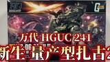 [Lao Lei Membuka Kotak] Penjualan terakhir tahun 2021! Bandai HGUC HGUC241 Produksi massal baru Zaku