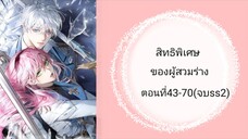 สิทธิพิเศษของผู้สวมร่าง ตอนที่ 43-70(จบss2)