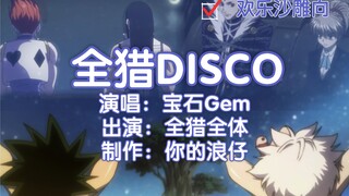 【全员沙雕】全猎Disco·土味憨它KTV——少TM拿原片糊弄爷！