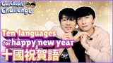 十國語言祝賀2021新年快樂 | 再見2020 | 你好2021 [Gay Couple Nic&Cheese]