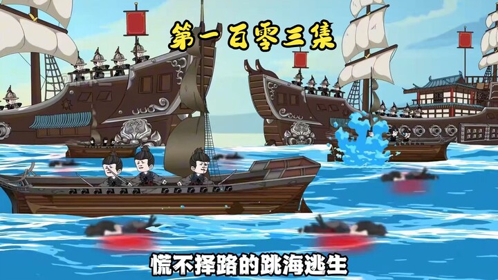 第一百零三集 出征，这一世有我，这些都不会发生