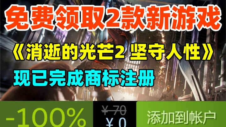 又能免费领取2款新游戏！《消逝的光芒》官方注册商标《Dying Light 2 Stay Human》！《鬼灭之刃：火神血风谭》发布新预告片！