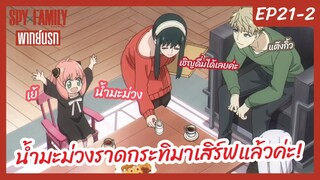 SpyxFamily PART2 พากย์นรก [Ep21-2] - น้ำมะม่วงราดกระทิมาเสิร์ฟแล้วค่ะ!