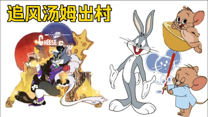 【猫鼠无皮村】追风汤姆出村，无皮村再次减员…