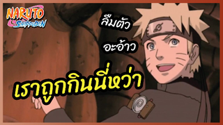 เราถูกกินนี่หว่า?? -  Naruto Shippuden : นารูโตะ ตำนานวายุสลาตัน l พากย์ไทย