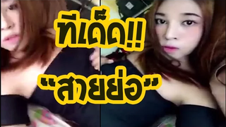 สายย่อ สายตื๊ด ว่าไง ห้ามพลาด!!