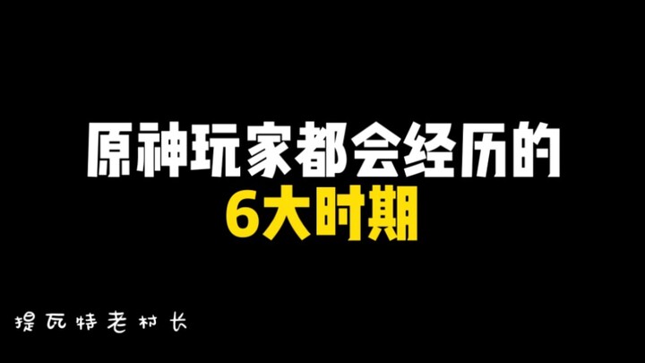 原神玩家都会经历的6大时期