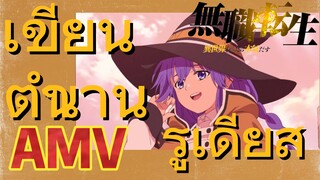 [เกิดชาตินี้พี่ต้องเทพ] AMV | เขียนตำนานรูเดียส