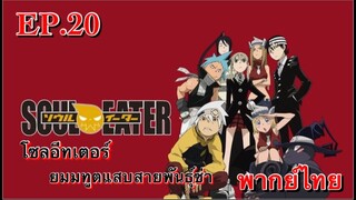 Soul Eater ตอนที่ 20 พากย์ไทย