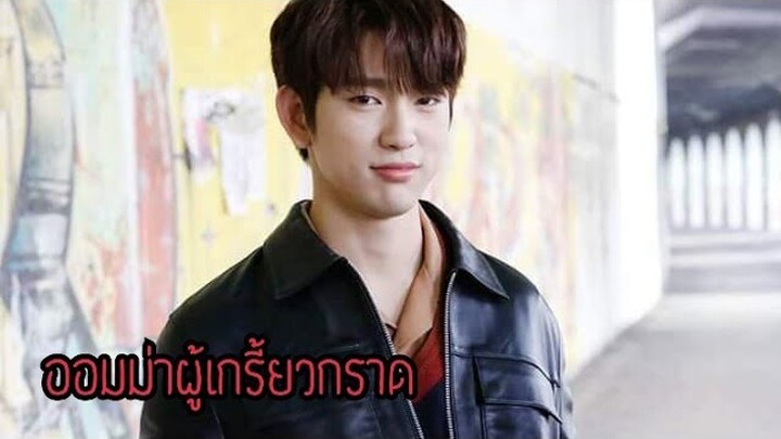 จินยองผู้น่ากลัว [Jinyoung GOT7]