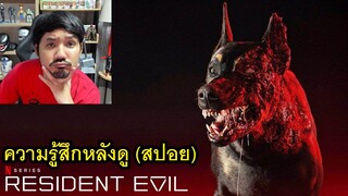 ความรู้สึกหลังดู (สปอย) Resident Evil: ผีชีวะ เวอร์ชั่น Netflix