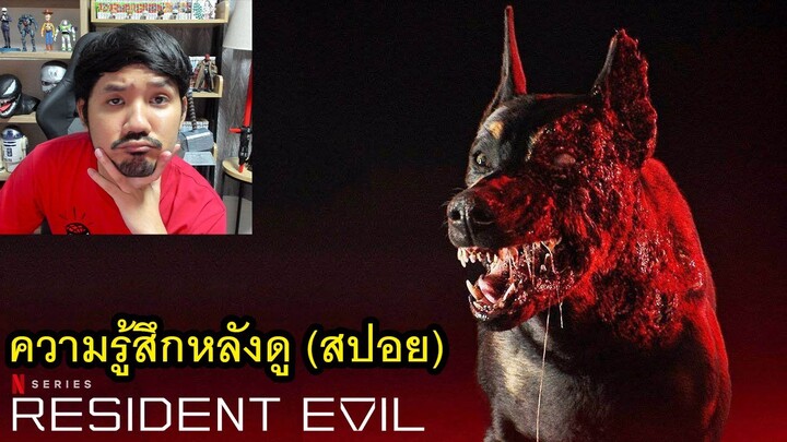 ความรู้สึกหลังดู (สปอย) Resident Evil: ผีชีวะ เวอร์ชั่น Netflix